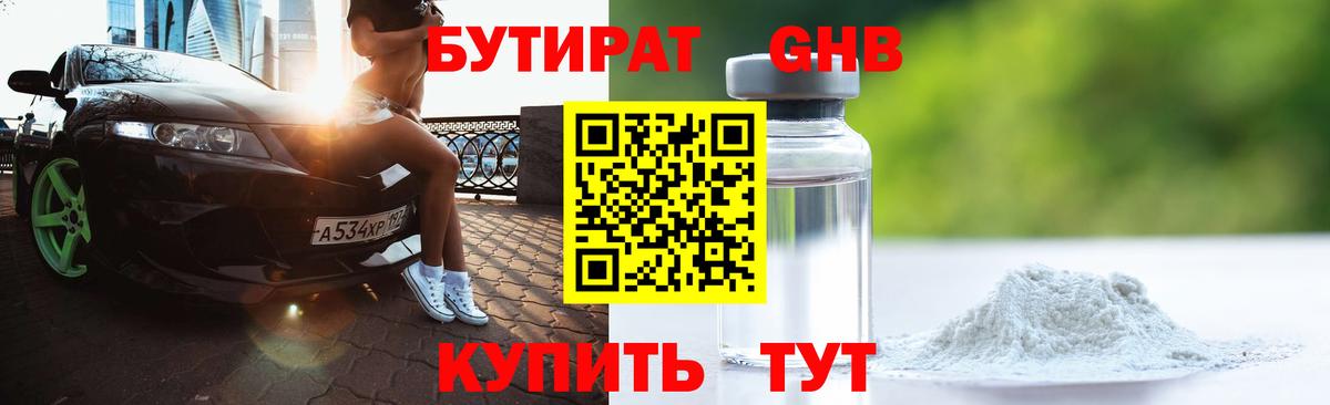 Бутират 1.4BDO  Вход с VPN  Кунгур 